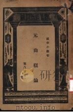 元曲概论 1933 PDF电子版封面 贺昌群著;王云五主编