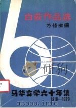 白荻作品选 1979 PDF电子版封面 9971906619 方修编