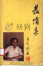 发愤集 1987 PDF电子版封面 千家驹著