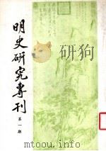 明史研究专刊 第1期 1978 PDF电子版封面 明史研究小组编