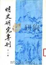 明史研究专刊  第2期（1983 PDF版）