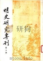 明史研究专刊 第3期 1983 PDF电子版封面 明史研究小组编