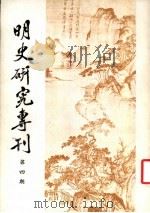 明史研究专刊 第4期 1981 PDF电子版封面 明史研究小组编
