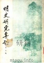 明史研究专刊 第5期 1982 PDF电子版封面 明史研究小组编