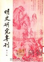 明史研究专刊 第6期 1983 PDF电子版封面 明史研究小组编