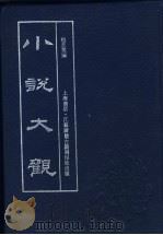 小说大观  第1册（1990 PDF版）