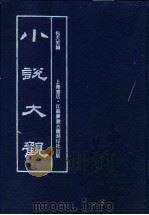 小说大观  第2册（1990 PDF版）