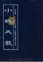 小说大观 第3册 1990 PDF电子版封面 7805691908 包天笑编