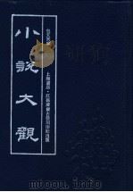 小说大观  第4册（1990 PDF版）