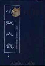 小说大观 第5册 1990 PDF电子版封面 7805691908 包天笑编