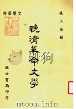 晚清革命文学 1981 PDF电子版封面 张玉法编