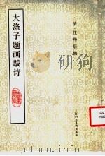大涤子题画跋诗 1987 PDF电子版封面 7532202100 (清)汪绎辰辑