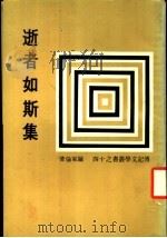 逝者如斯集 1981 PDF电子版封面 罗家伦著