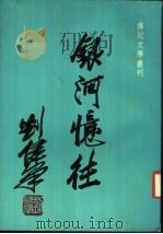 银河忆往 1978 PDF电子版封面 刘健群著