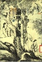 熊十力与刘静窗论学书简 1984 PDF电子版封面 刘述选编