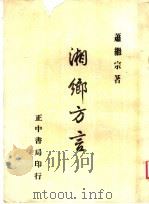 湘乡方言 1982 PDF电子版封面 萧继宗著