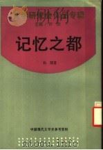 记忆之都   1937  PDF电子版封面  7805697809  杨骚著 
