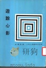游踪心影（1971 PDF版）