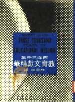 西洋三千年教育文献精华 1970 PDF电子版封面 罗勃·鸟里其著;徐宗林译