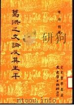 葛洪之文论及其生平 1980 PDF电子版封面 陈飞龙著