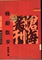 修辞散步 1991 PDF电子版封面 9571913413 张春荣著