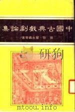 中国古典戏剧论集 1985 PDF电子版封面 张敬,曾永义等著