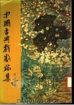 中国古典戏剧论集 1975 PDF电子版封面 曾永义著