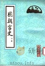 国朝宫史 下 1987 PDF电子版封面 7530001000 (清)鄂尔泰,张廷玉等编纂