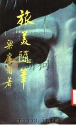 旅美随笔（1983 PDF版）