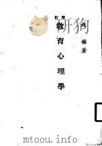 增订教育心理学 1980 PDF电子版封面 钱苹著