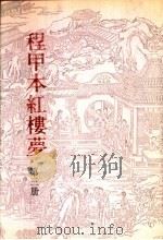 程甲本红楼梦  第3册（ PDF版）