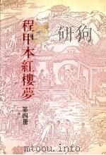 程甲本红楼梦 第4册 PDF电子版封面 (清)曹雪芹,高鹗著