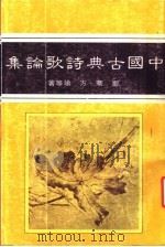 中国古典诗歌论集 1985 PDF电子版封面 郑骞,方瑜等著