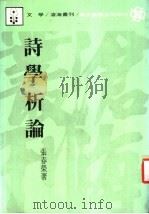 诗学析论   1987  PDF电子版封面    张春荣著 