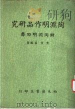 陶渊明作品研究 附陶渊明回声 增订本 1975 PDF电子版封面 黄仲仑编著