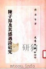 陈子昂及其感遇诗研究 1987 PDF电子版封面 刘远智著