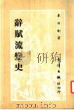 辞赋流变史 1987 PDF电子版封面 9576681650 李曰刚著
