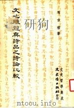 文心雕龙与诗品之诗论比较 1981 PDF电子版封面 冯吉权著