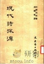 现代诗探源 1969 PDF电子版封面 村野四郎著;洪顺隆译