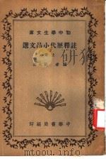 注释历代小品文选（1935 PDF版）