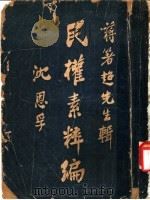 民族素粹编  第1卷（1926 PDF版）