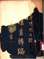 民族素粹编  第2卷（1926 PDF版）