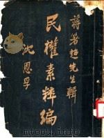 民族素粹编  第4卷（1926 PDF版）