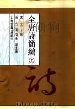 全唐诗简编 上 1993 PDF电子版封面 7532501191 高文主编;孙方,佟培基副主编