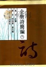 全唐诗简编 下 1993 PDF电子版封面 7532501191 高文主编;孙方,佟培基副主编