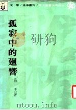 孤寂中的回音 1981 PDF电子版封面 洛夫著