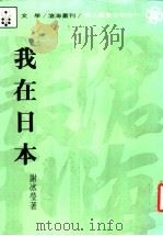 我在日本 1984 PDF电子版封面 谢冰莹著