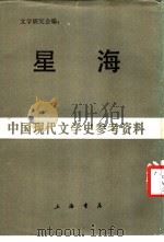 星海 上 1924 PDF电子版封面 文学研究会编