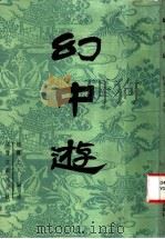 幻中游 1988 PDF电子版封面 7501305692 (清)烟霞主人编述