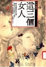 这三个女人 1985 PDF电子版封面 吕秀莲著